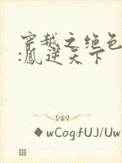穿越之绝色兽妃:凤逆天下