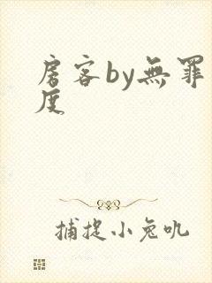 房客by无罪国度