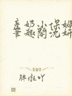 产奶小保姆上位笔趣阁沈妍封面