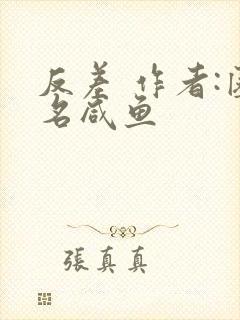 反差 作者:匿名咸鱼