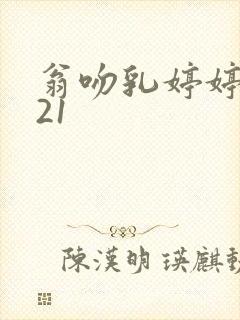 翁吻乳婷婷小玲21