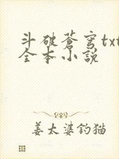 斗破苍穹txt全本小说