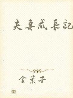 夫妻成长记