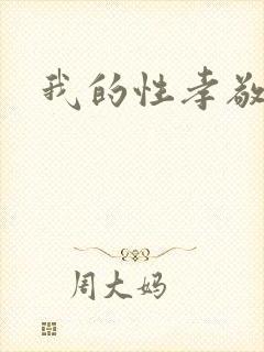 我的性孝敬