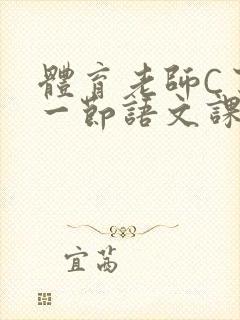 体育老师C了我一节语文课封面