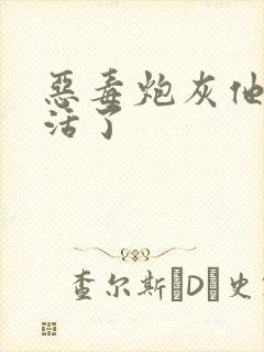 恶毒炮灰他不想活了封面