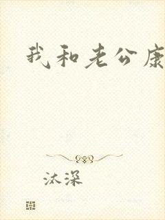 我和老公康捷