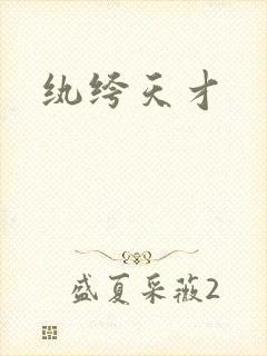 纨绔天才封面