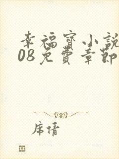 幸福宝小说8008免费章节排行封面
