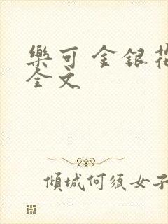 乐可 金银花 全文