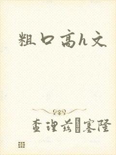 粗口高h文封面