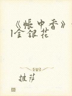 《帐中香》txl金银花