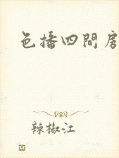 色播四间房
