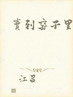 卖到窑子里np