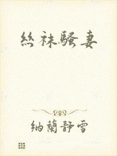 丝袜骚妻