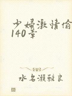 少妇激情偷公乱140章
