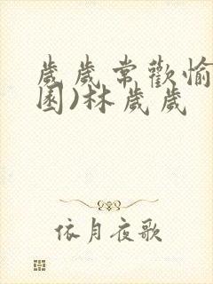 岁岁常欢愉(校园)林岁岁