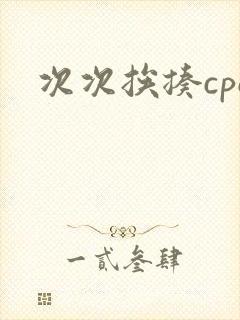 次次挨揍cpo