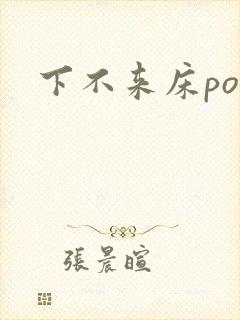下不来床po