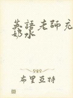 英语老师充足的奶水
