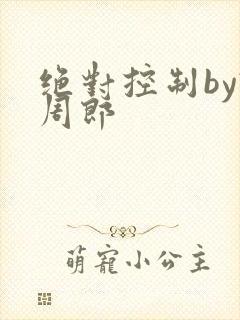 绝对控制by试周郎封面