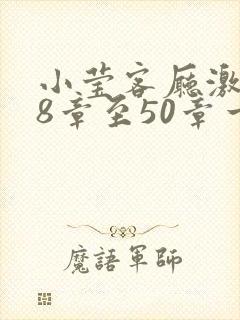 小莹客厅激情38章至50章一区二区封面