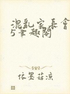 混乱家长会1―5笔趣阁