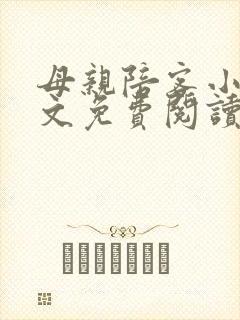 母亲陪客小说全文免费阅读