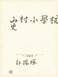 山村小学校长艳史封面