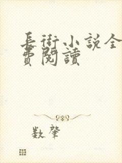 长街小说全文免费阅读封面