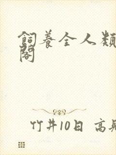 饲养全人类笔趣阁