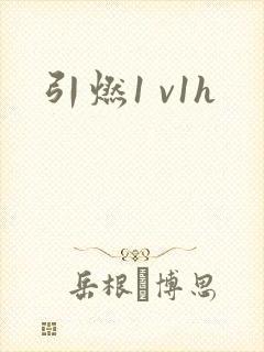 引燃1 v1h