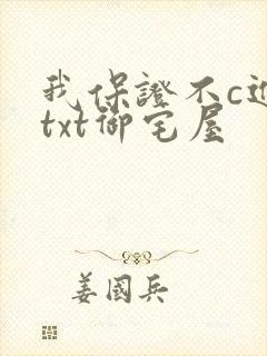 我保证不c进去txt御宅屋