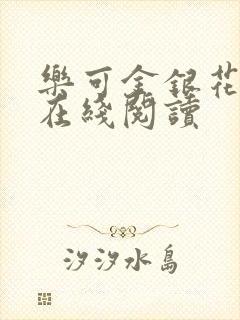 乐可金银花全文在线阅读