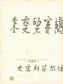 李霖的官场小说全文免费阅读