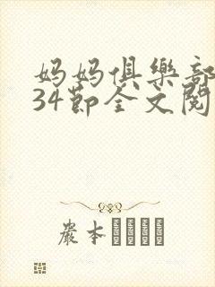 妈妈俱乐部1-34节全文阅读