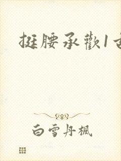 挺腰承欢1古言