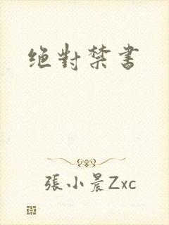 绝对禁书