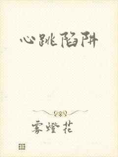 心跳陷阱