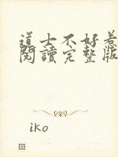 道士不好惹免费阅读完整版