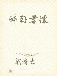 醉卧君怀