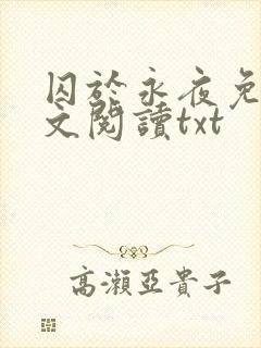 囚于永夜免费全文阅读txt