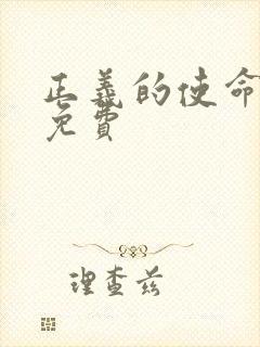 正义的使命全文免费