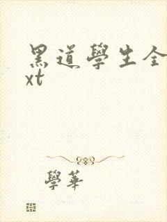 黑道学生全集txt