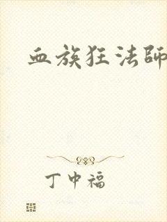 血族狂法师