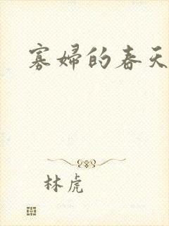 寡妇的春天