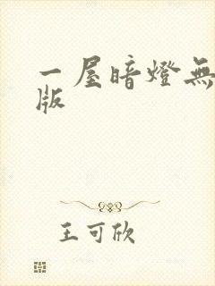 一屋暗灯无删减版封面
