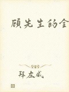 顾先生的金丝雀
