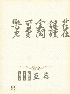 乐可金银花全文免费阅读在线可下载