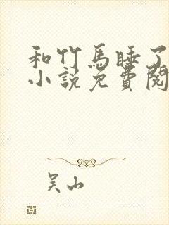 和竹马睡了以后小说免费阅读全文笔趣封面